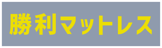 勝利への選択ライズマットレス