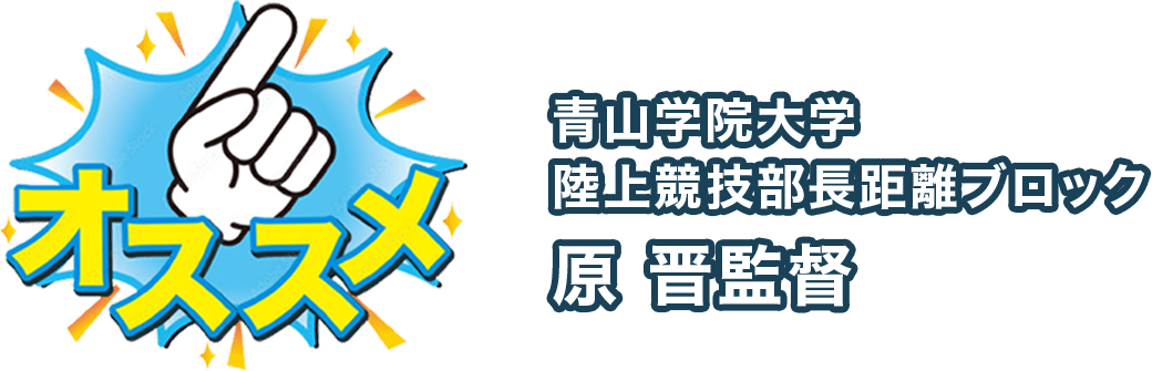 青山学院大学陸上競技部長距離ブロック 原 晋監督