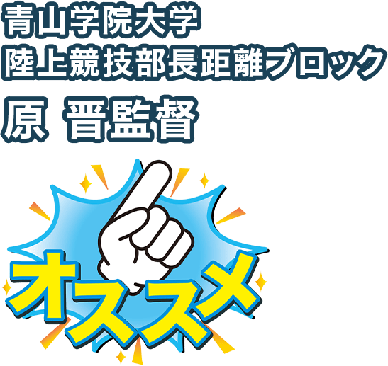 青山学院大学陸上競技部長距離ブロック 原 晋監督