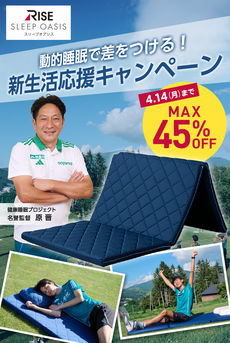 動的睡眠で差をつける！ 新生活応援キャンペーン MAX45%OFF 4/14(日)まで