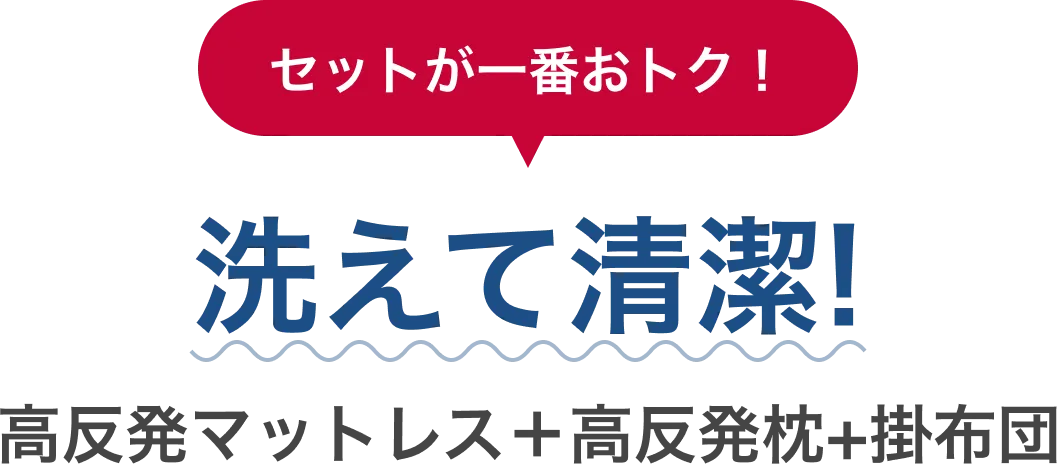 セットが一番おトク！ 洗えて清潔! 高反発マットレス＋高反発枕+掛布団