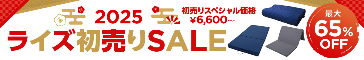 2025 ライズ初売りSALE 初売りスペシャル価格￥6,600〜