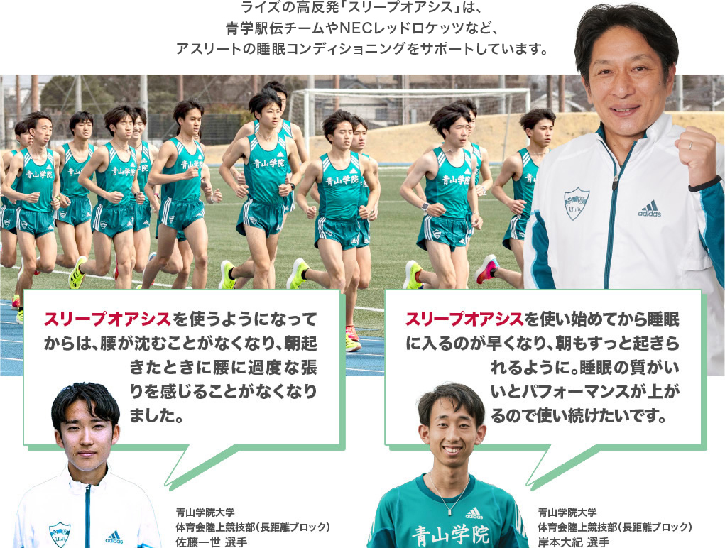 ライズの高反発「スリープオアシス」は、青学駅伝チームや千葉ロッテマリーンズなど、アスリートの睡眠コンディショニングをサポートしています。