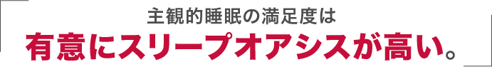 主観的睡眠の満足度は有意にスリープオアシスが高い。