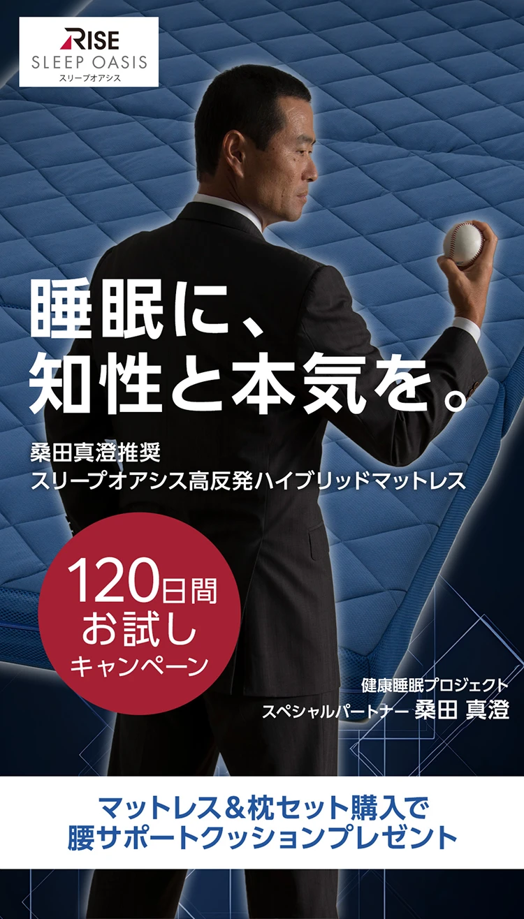 睡眠に、知性と本気を。 桑田真澄推奨 スリープオアシス高反発ハイブリッドマットレス 120日間お試しできるキャンペーン