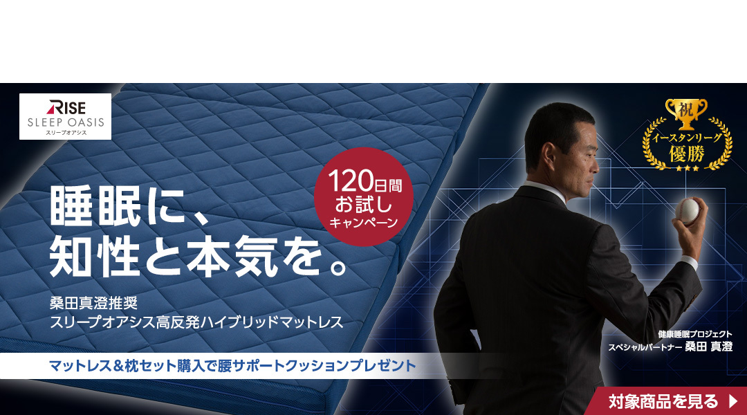 熟睡高反発マットレス スリープオアシスハイブリッド　120日間お試しできるキャンペーン