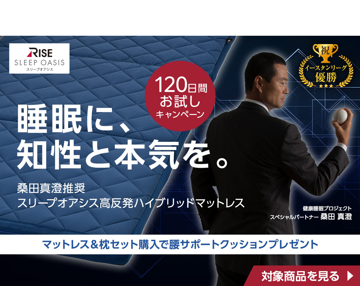 熟睡高反発マットレス スリープオアシスハイブリッド　120日間お試しできるキャンペーン