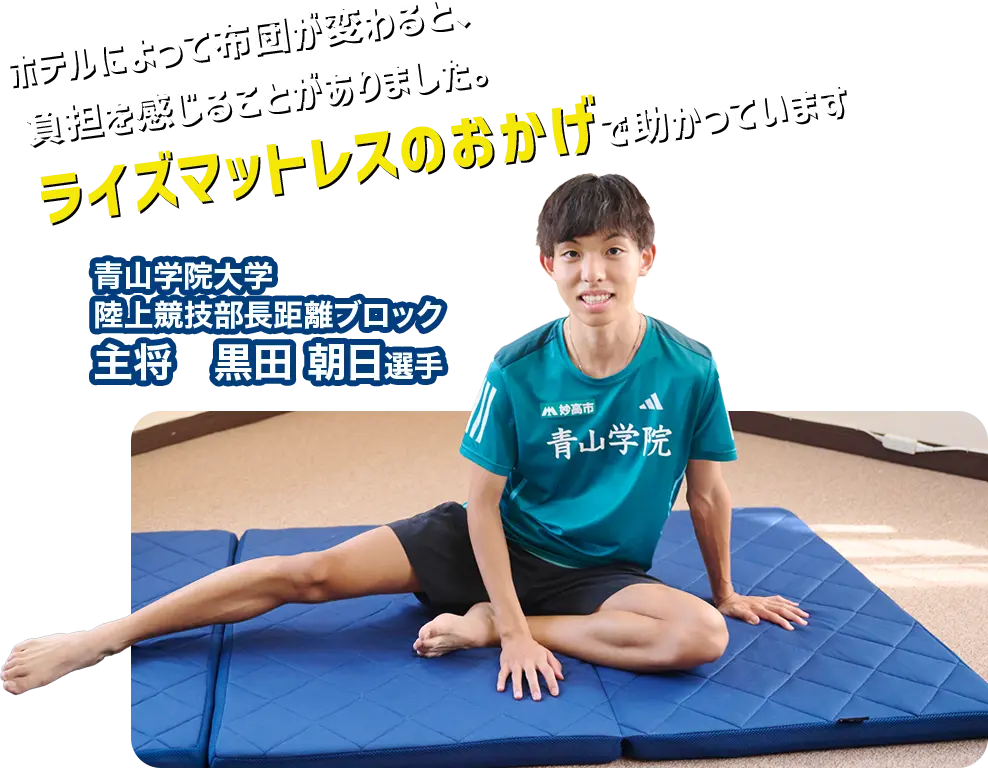 ホテルによって布団が変わると、負担を感じることがありました。ライズマットレスのおかげで助かっています。