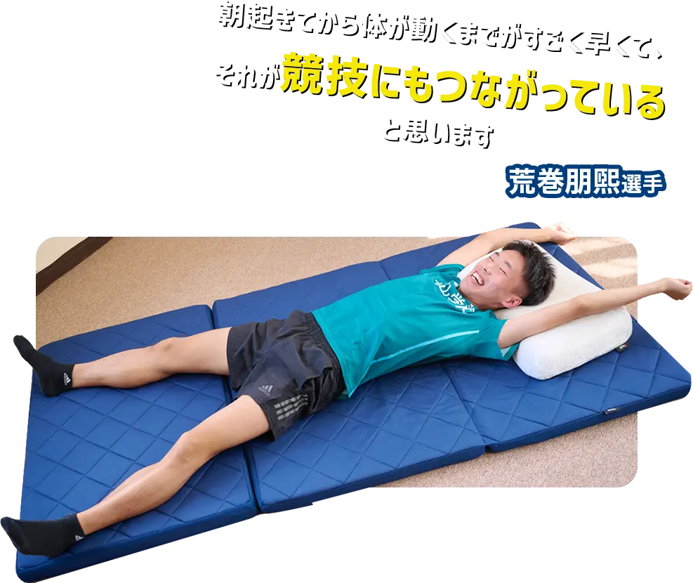 朝起きてから体が動くまでがすごく早くて、それが競技にもつながっていると思います。