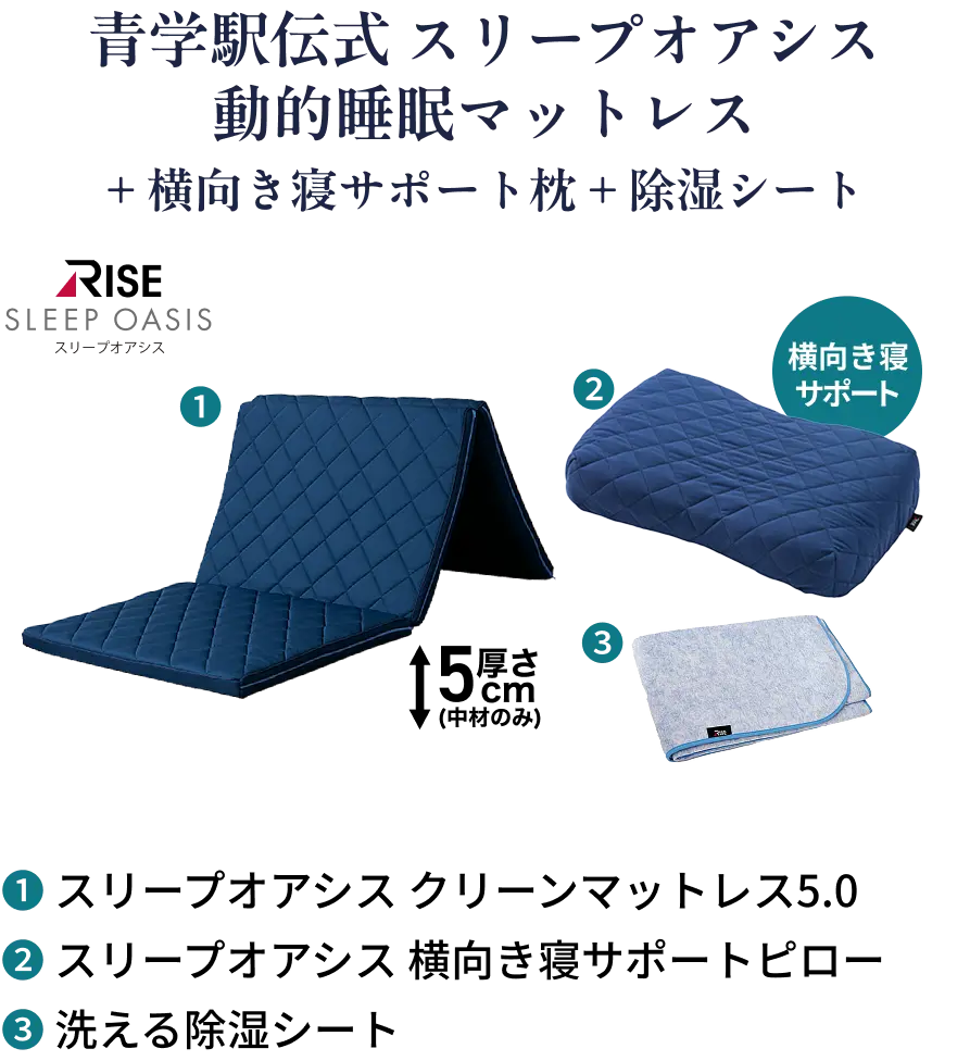 青学駅伝式 スリープオアシス 動的睡眠マットレス + 横向き寝サポート枕 + 除湿シート