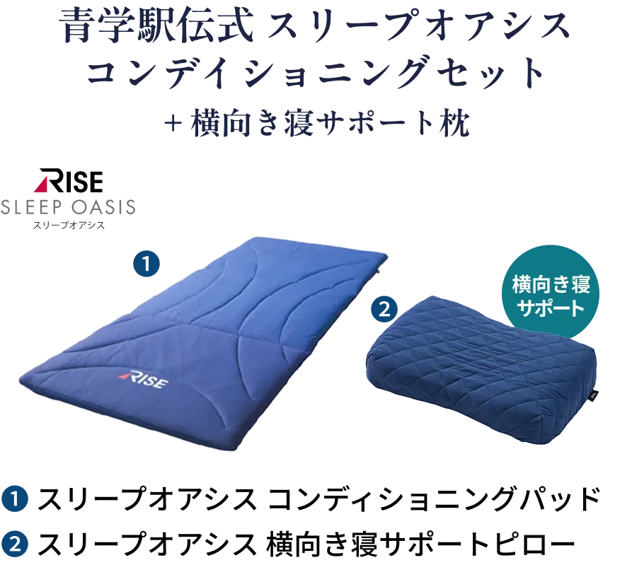 青学駅伝式 スリープオアシス コンデイショニングセット + 横向き寝サポート枕 