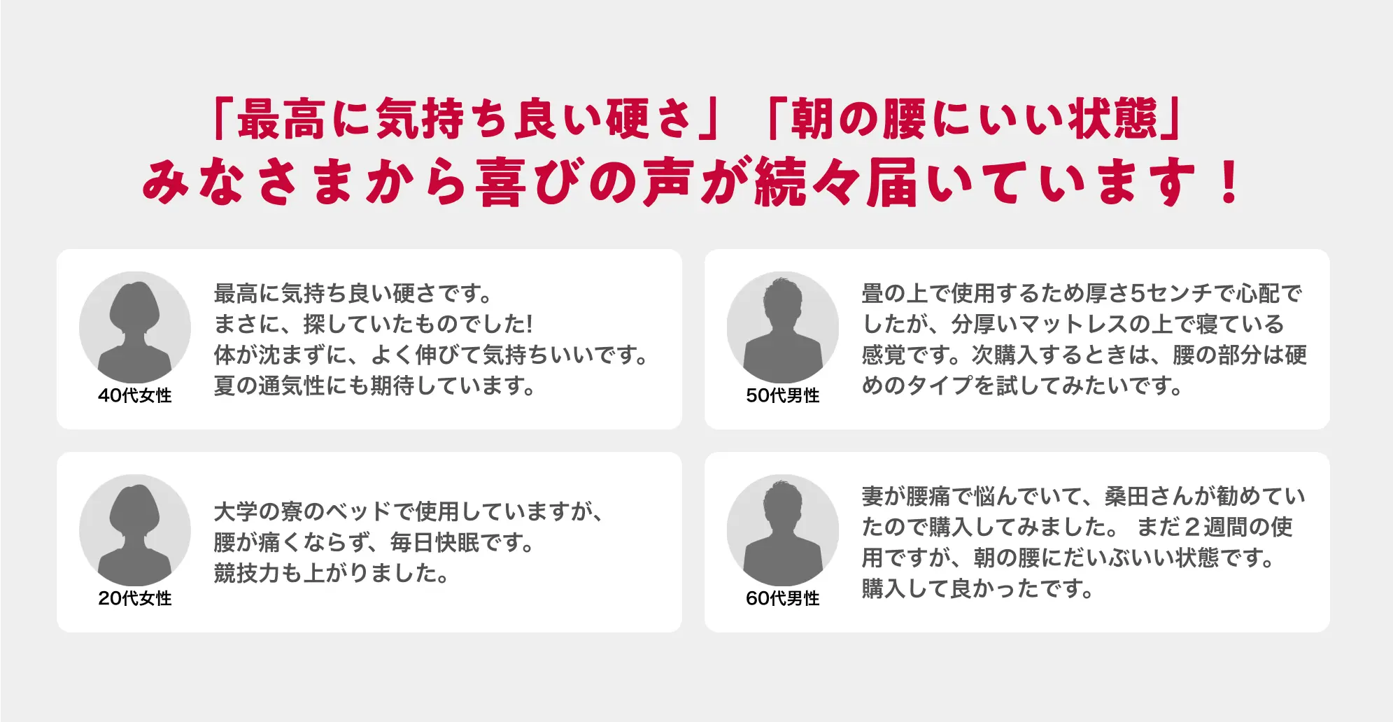「最高に気持ち良い硬さ」「朝の腰にいい状態」みなさまから喜びの声が続々届いています！