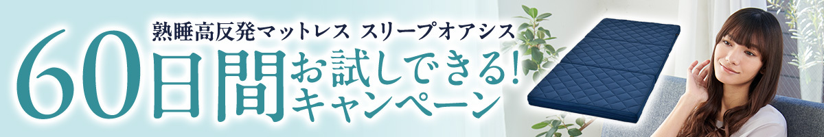 熟睡高反発マットレス スリープオアシス　60日間お試しできる！キャンペーン
