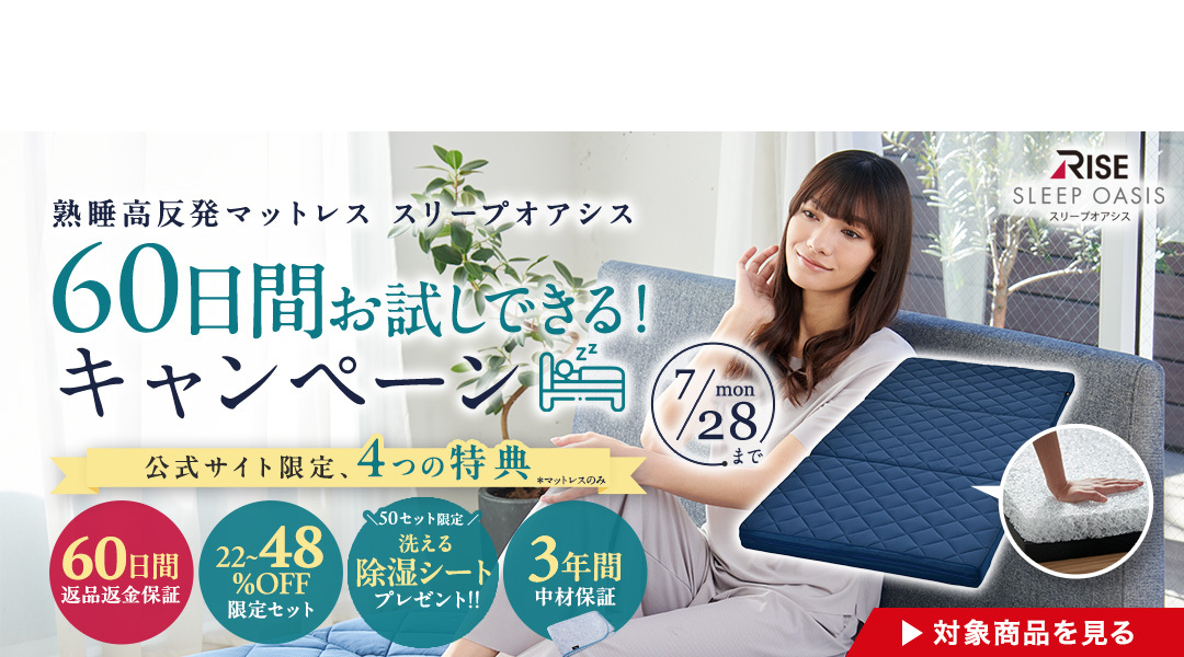 熟睡高反発マットレス スリープオアシス　60日間お試しできる！キャンペーン