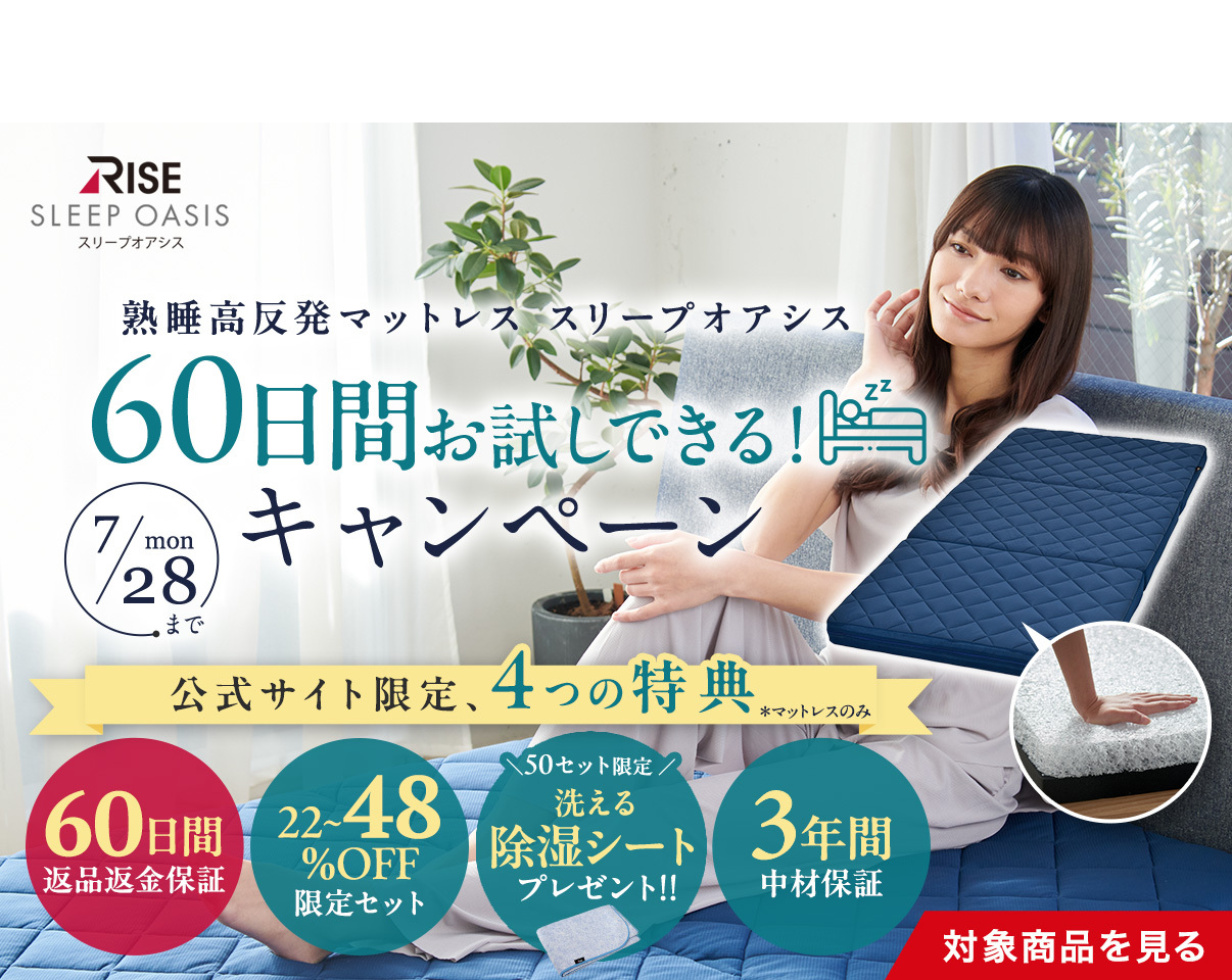 熟睡高反発マットレス スリープオアシス　60日間お試しできる！キャンペーン