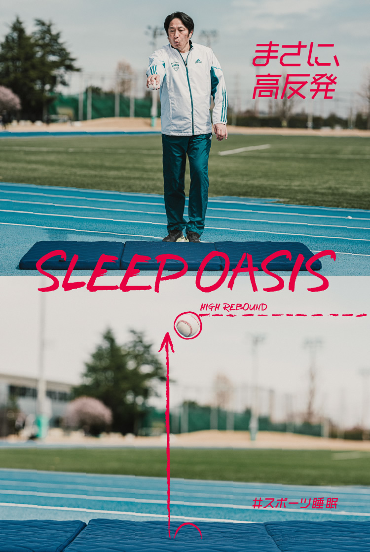 SLEEP OASIS -まさに、高反発- ＃スポーツ睡眠