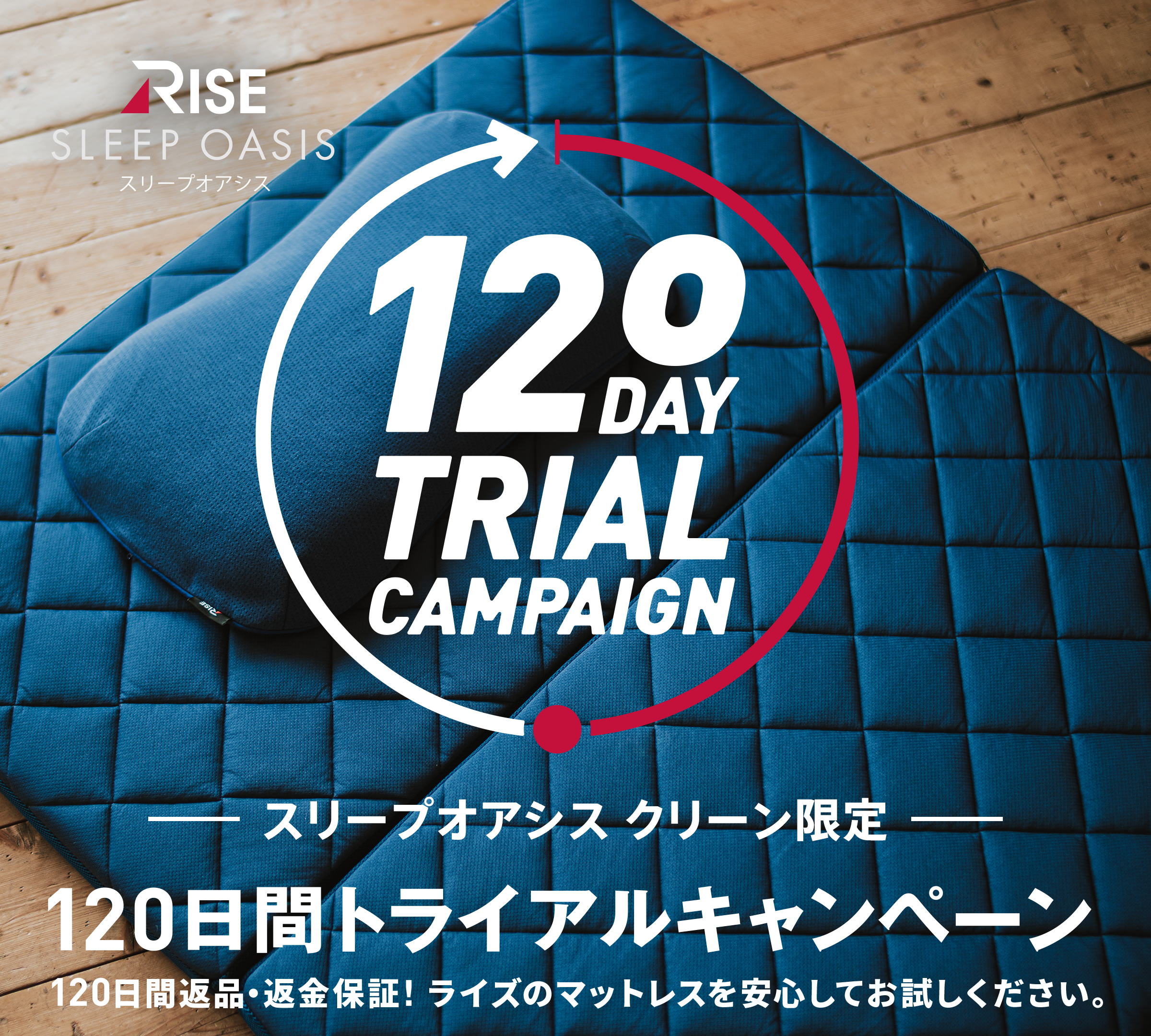 RISE SLEEP OASIS スリーブアオシス 120日間トライアルキャンペーン