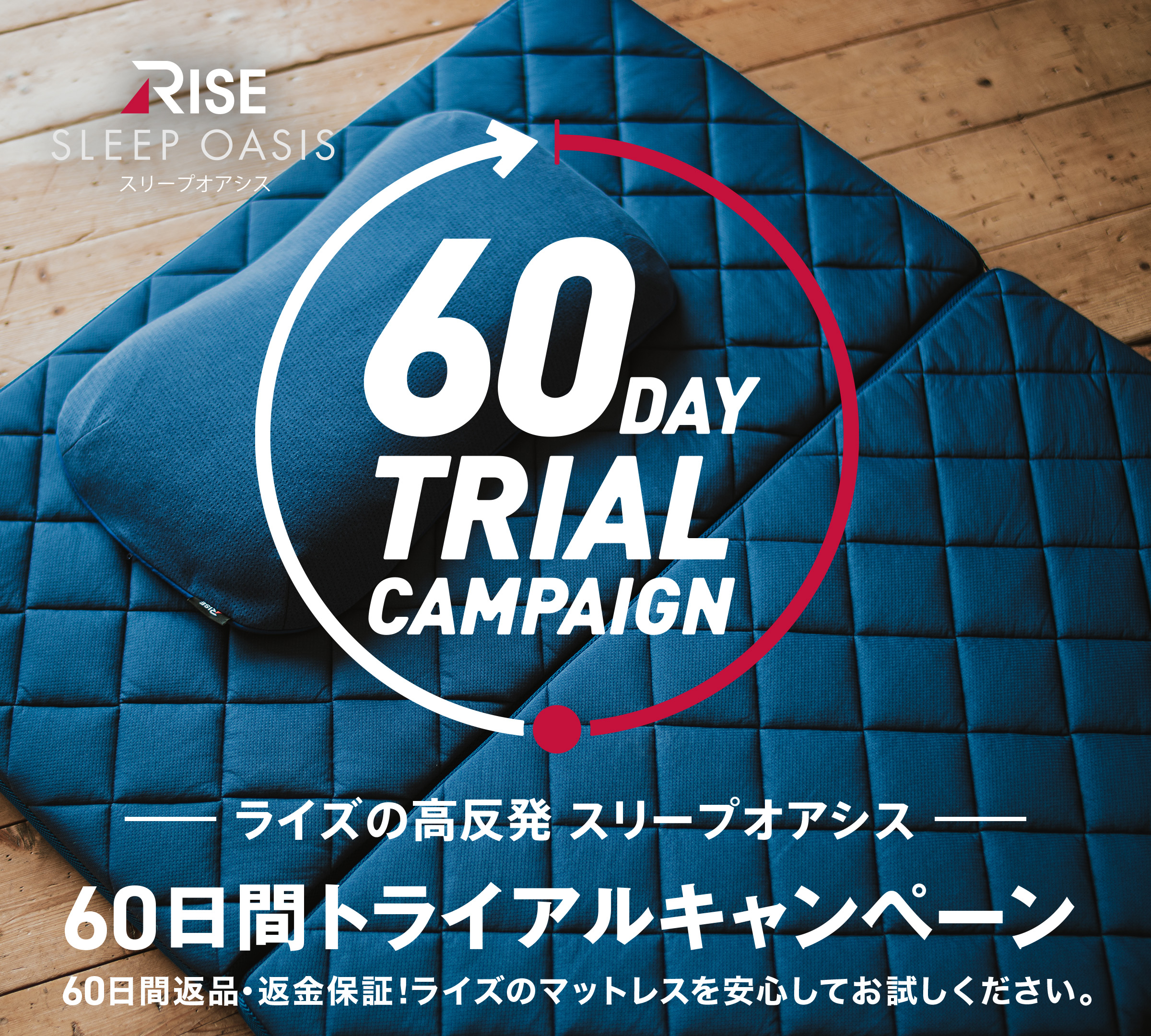 RISE SLEEP OASIS スリーブアオシス 60日間トライアルキャンペーン