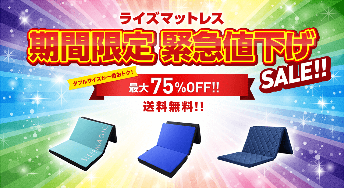 ライズマットレス 期間限定 緊急値下げSALE