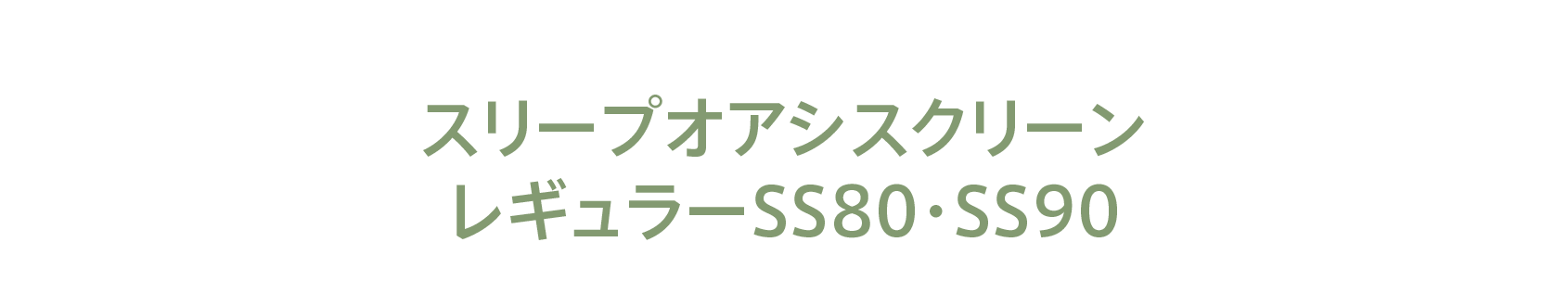 スリープオアシスクリーン レギュラーSS80・SS90