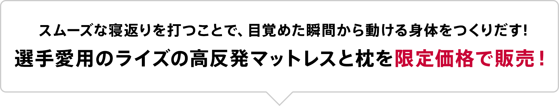 スムーズな寝返りを打つことで、目覚めた瞬間から動ける身体をつくりだす!選手愛用のライズの高反発マットレスと枕を限定価格で販売！