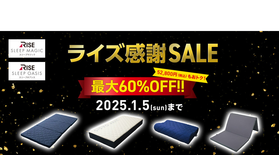 ライズ感謝SALE｜最大60%oFF 2025年1月5日まで