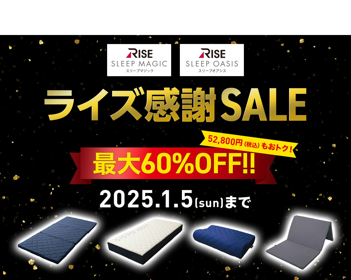 ライズ感謝SALE｜最大60%oFF 2025年1月5日まで