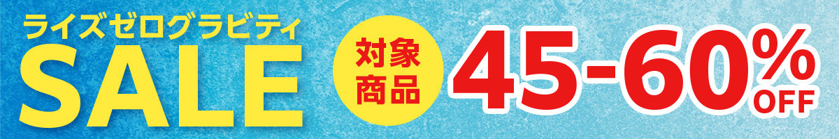 ゼログラビティ5万枚突破記念SALE