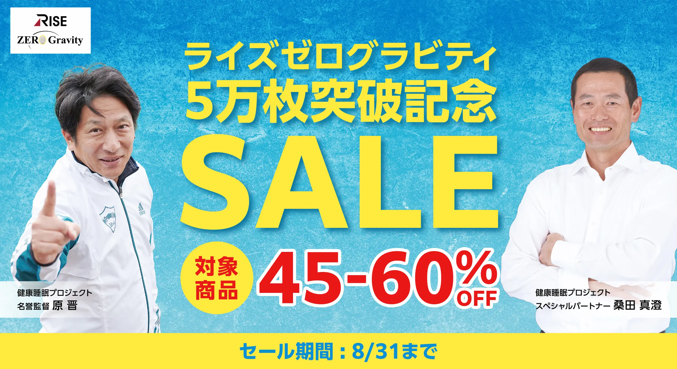 ライズゼログラビティ5万枚突破記念SALE 対象商品45-60%OFF セール期間：8/31まで