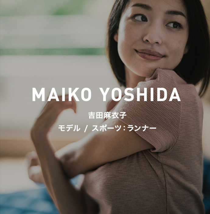 MAIKO YOSHIDA 吉田麻衣子 モデル / スポーツ：ランナー