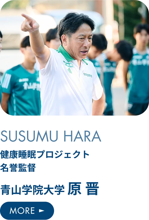 青山学院大学 原 晋