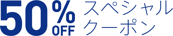 50% スペシャルクーポン