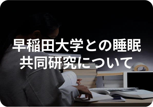 早稲田大学との睡眠共同研究について