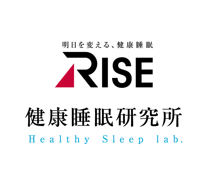 明日を変える、健康睡眠 RISE 健康睡眠研究所 Healthy Sleep lab.