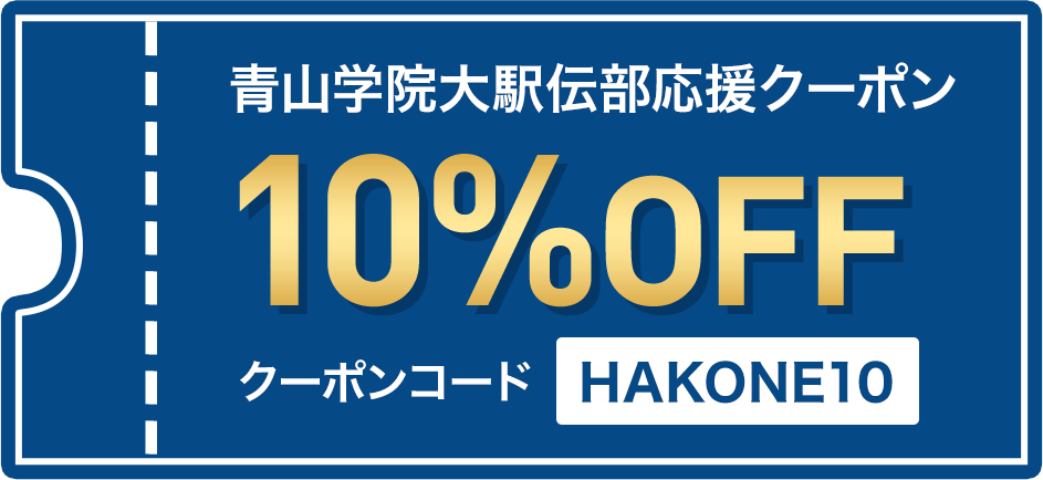 クーポンコード HAKONE10