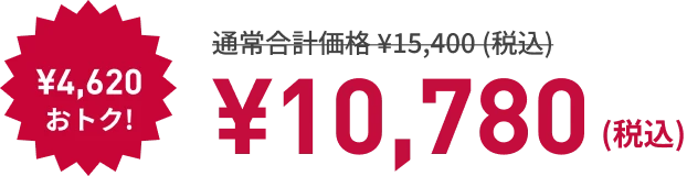 寝るトレクーポン利用で! ¥4,620もおトク! ¥10,780（税込）
