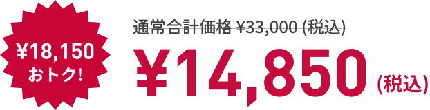 寝るトレクーポン利用で! ¥18,150もおトク! ¥14,850（税込）