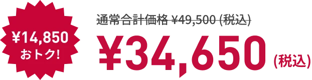 寝るトレクーポン利用で! ¥14,850もおトク! ¥34,650（税込）