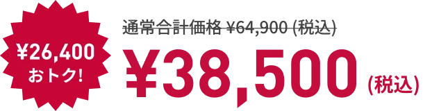 ¥26,400もおトク! ¥38,500 （税込）