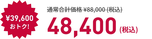 寝るトレクーポン利用で! ¥39,600もおトク! ¥48,400（税込）