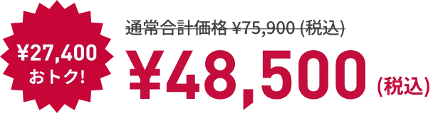 ¥27,400もおトク! ¥48,500 （税込）
