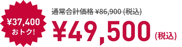 ¥37,400もおトク! ¥49,500 （税込）