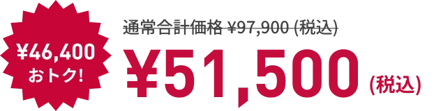 ¥46,400もおトク! ¥51,500 （税込）