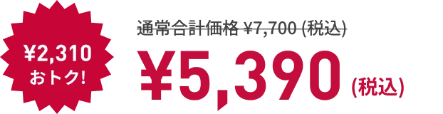 寝るトレクーポン利用で! ¥2,310もおトク! ¥5,390（税込）