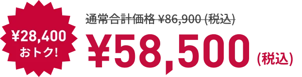 ¥28,400もおトク! ¥58,500 （税込）