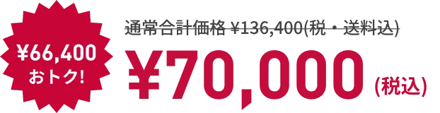 ¥66,400もおトク! ¥70,000 （税込）
