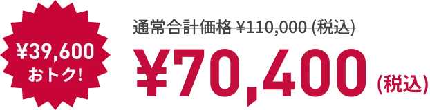 寝るトレクーポン利用で! ¥39,600もおトク! ¥70,400（税込）
