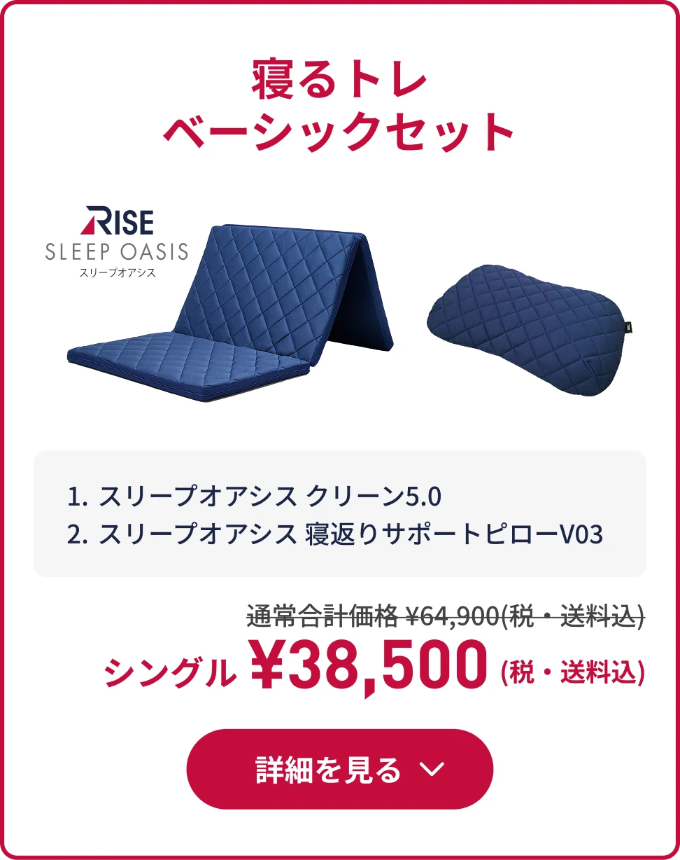 寝るトレ ベーシックセット