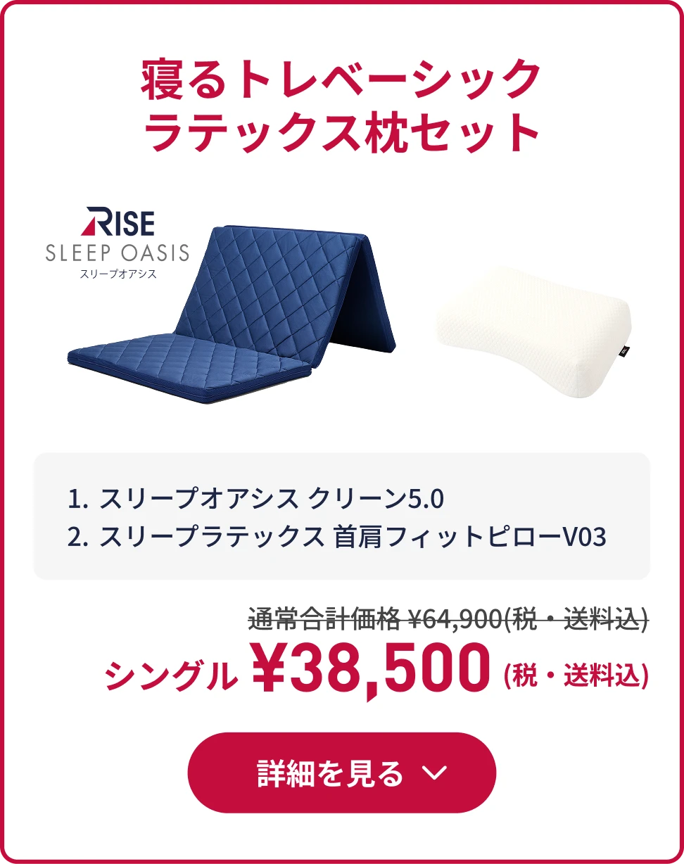 寝るトレ ベーシックラテックス枕セット