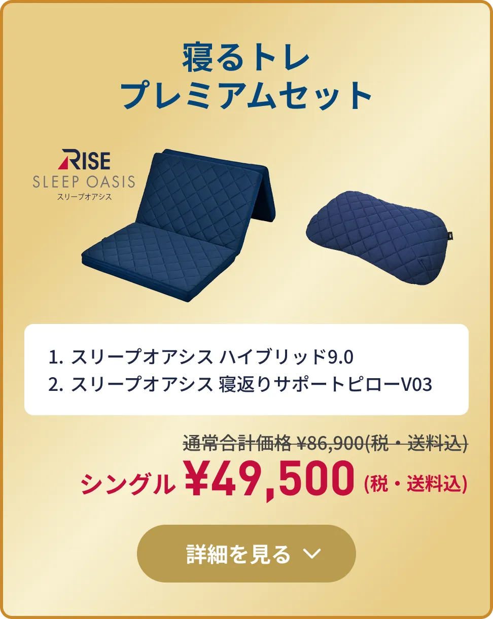 寝るトレ プレミアムセット